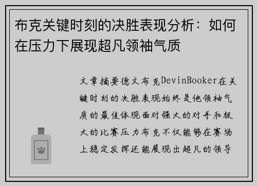 布克关键时刻的决胜表现分析：如何在压力下展现超凡领袖气质