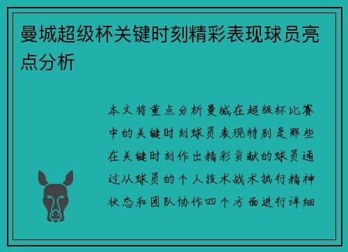 曼城超级杯关键时刻精彩表现球员亮点分析