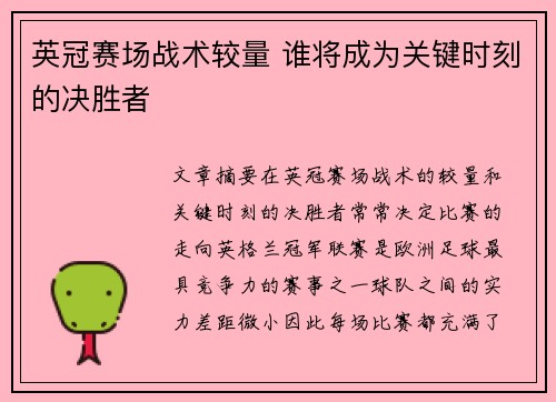 英冠赛场战术较量 谁将成为关键时刻的决胜者