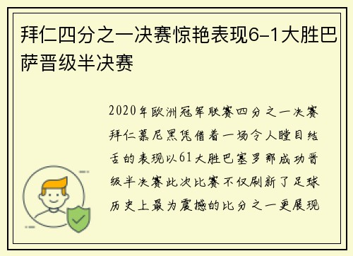 拜仁四分之一决赛惊艳表现6-1大胜巴萨晋级半决赛