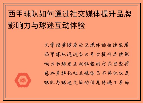 西甲球队如何通过社交媒体提升品牌影响力与球迷互动体验