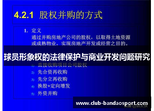 球员形象权的法律保护与商业开发问题研究