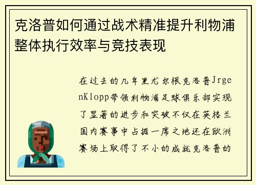 克洛普如何通过战术精准提升利物浦整体执行效率与竞技表现