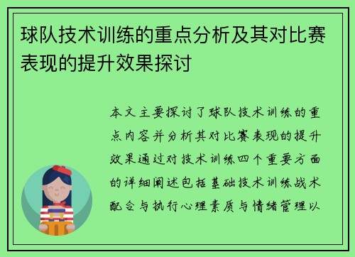 球队技术训练的重点分析及其对比赛表现的提升效果探讨