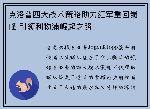 克洛普四大战术策略助力红军重回巅峰 引领利物浦崛起之路
