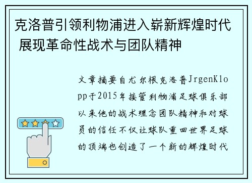 克洛普引领利物浦进入崭新辉煌时代 展现革命性战术与团队精神