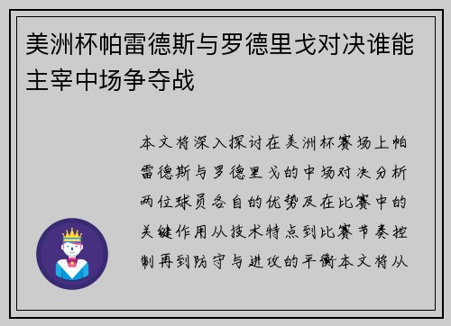 美洲杯帕雷德斯与罗德里戈对决谁能主宰中场争夺战