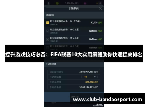 提升游戏技巧必备：FIFA联赛10大实用策略助你快速提高排名