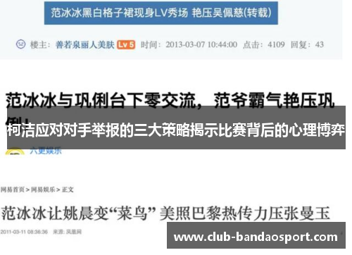 柯洁应对对手举报的三大策略揭示比赛背后的心理博弈