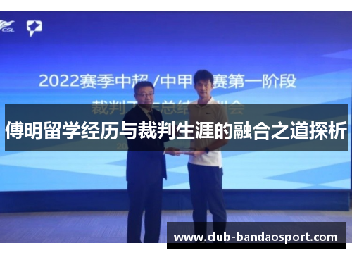 傅明留学经历与裁判生涯的融合之道探析