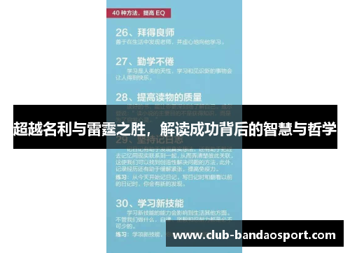 超越名利与雷霆之胜，解读成功背后的智慧与哲学