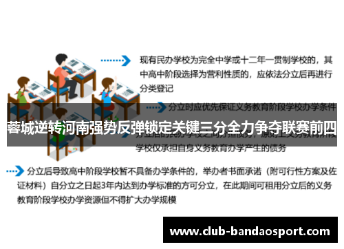 蓉城逆转河南强势反弹锁定关键三分全力争夺联赛前四