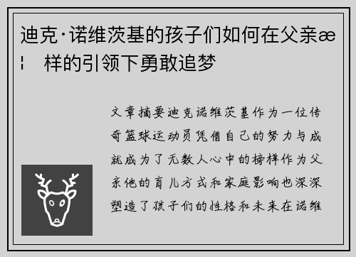 迪克·诺维茨基的孩子们如何在父亲榜样的引领下勇敢追梦