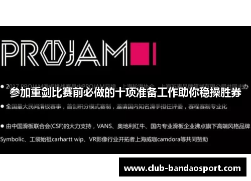 参加重剑比赛前必做的十项准备工作助你稳操胜券