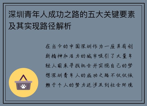 深圳青年人成功之路的五大关键要素及其实现路径解析