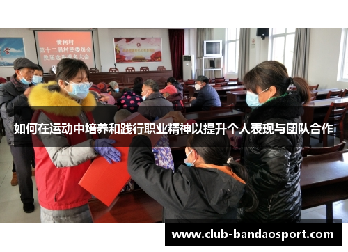如何在运动中培养和践行职业精神以提升个人表现与团队合作