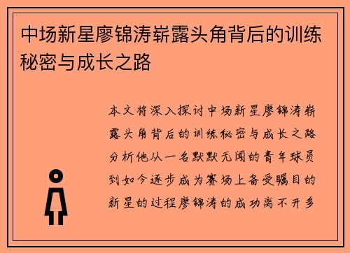 中场新星廖锦涛崭露头角背后的训练秘密与成长之路