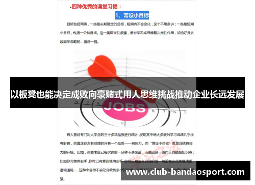 以板凳也能决定成败向豪赌式用人思维挑战推动企业长远发展