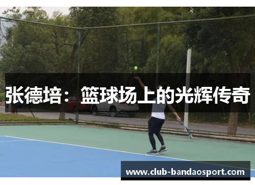 张德培：篮球场上的光辉传奇