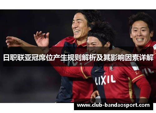 日职联亚冠席位产生规则解析及其影响因素详解