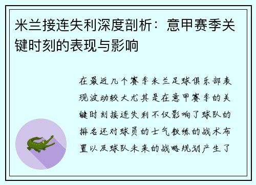 米兰接连失利深度剖析：意甲赛季关键时刻的表现与影响