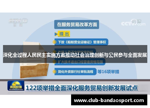 深化全过程人民民主实施方案推动社会治理创新与公民参与全面发展