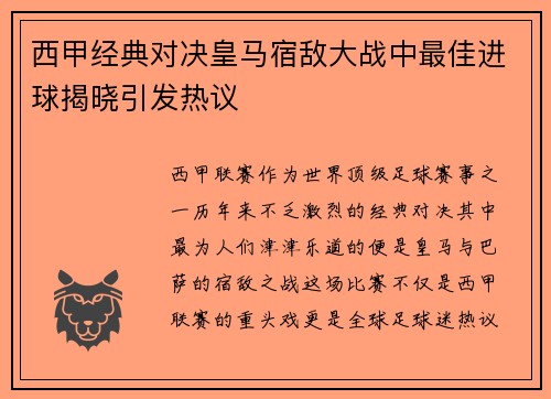 西甲经典对决皇马宿敌大战中最佳进球揭晓引发热议