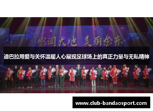 迪巴拉用爱与关怀温暖人心展现足球场上的真正力量与无私精神