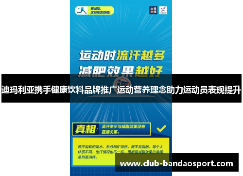 迪玛利亚携手健康饮料品牌推广运动营养理念助力运动员表现提升
