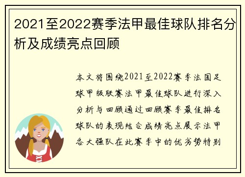 2021至2022赛季法甲最佳球队排名分析及成绩亮点回顾