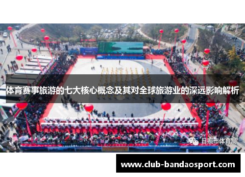 体育赛事旅游的七大核心概念及其对全球旅游业的深远影响解析