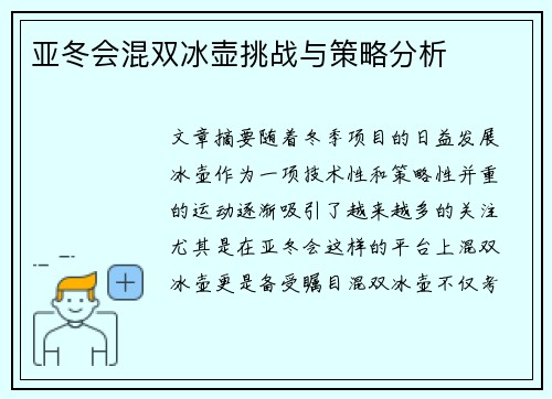 亚冬会混双冰壶挑战与策略分析