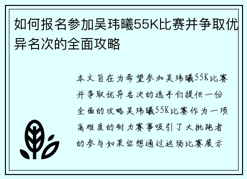 如何报名参加吴玮曦55K比赛并争取优异名次的全面攻略