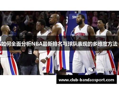 如何全面分析NBA最新排名与球队表现的多维度方法