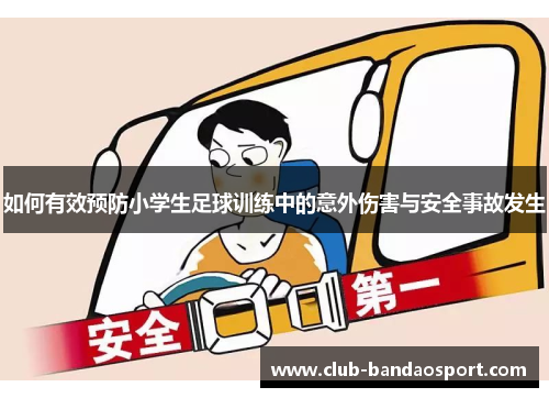 如何有效预防小学生足球训练中的意外伤害与安全事故发生