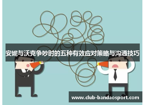 安妮与沃克争吵时的五种有效应对策略与沟通技巧