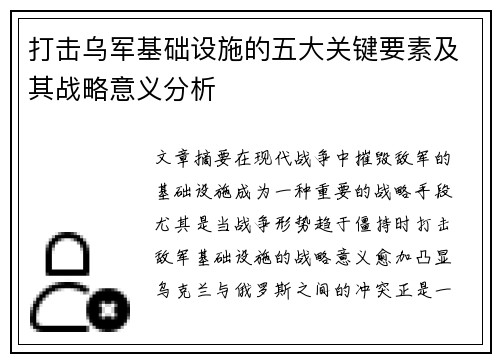 打击乌军基础设施的五大关键要素及其战略意义分析