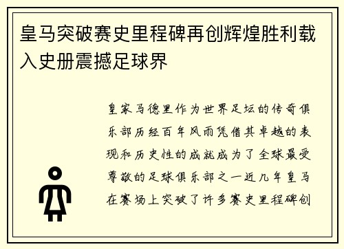 皇马突破赛史里程碑再创辉煌胜利载入史册震撼足球界