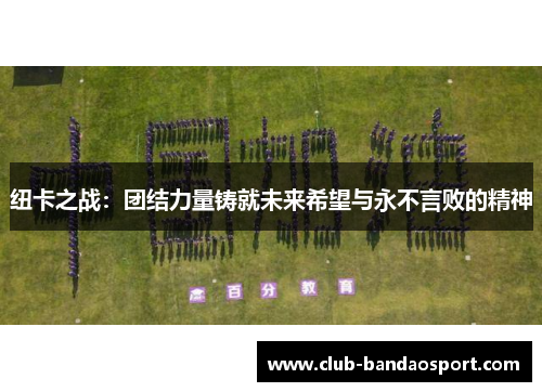 纽卡之战：团结力量铸就未来希望与永不言败的精神