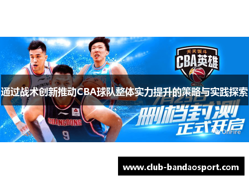 通过战术创新推动CBA球队整体实力提升的策略与实践探索