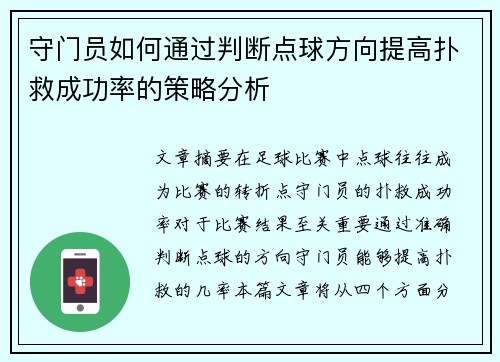 守门员如何通过判断点球方向提高扑救成功率的策略分析