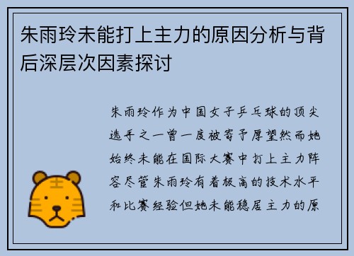 朱雨玲未能打上主力的原因分析与背后深层次因素探讨