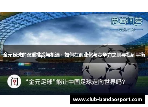 金元足球的双重挑战与机遇：如何在商业化与竞争力之间寻找到平衡
