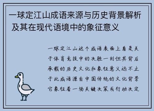 一球定江山成语来源与历史背景解析 及其在现代语境中的象征意义