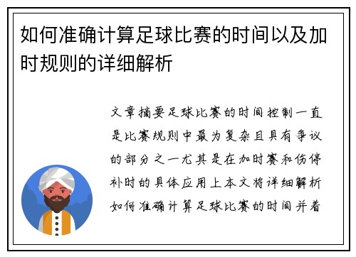 如何准确计算足球比赛的时间以及加时规则的详细解析