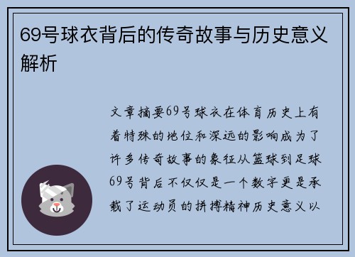 69号球衣背后的传奇故事与历史意义解析