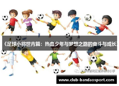 《足球小将世青篇：热血少年与梦想之路的奋斗与成长》