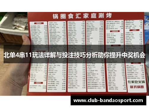 北单4串11玩法详解与投注技巧分析助你提升中奖机会