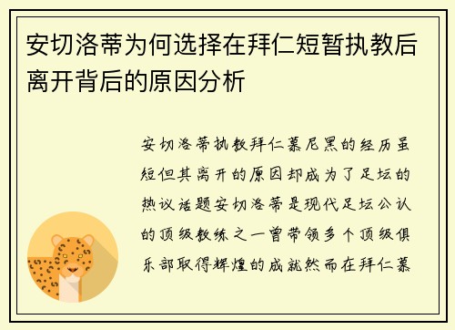 安切洛蒂为何选择在拜仁短暂执教后离开背后的原因分析