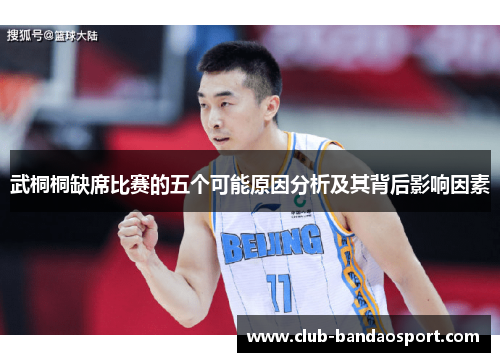 武桐桐缺席比赛的五个可能原因分析及其背后影响因素